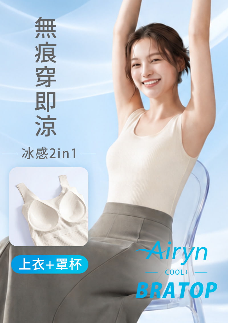 Airyn 冰感無痕紋理涼感Bra背心