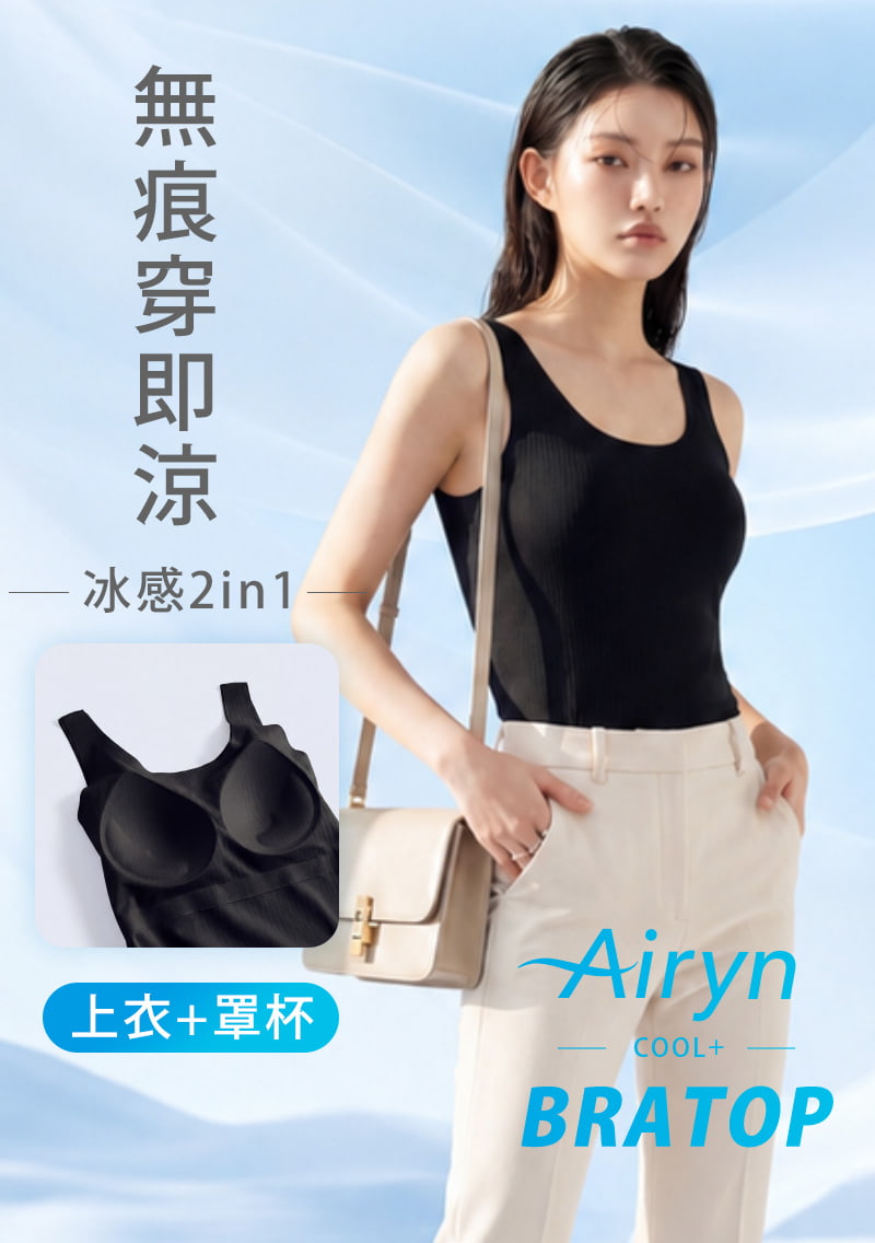 Airyn 冰感無痕紋理涼感Bra背心