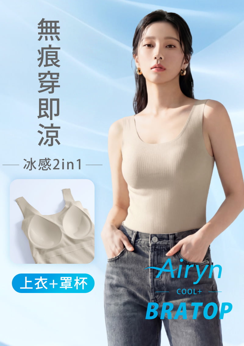 Airyn 冰感無痕紋理涼感Bra背心