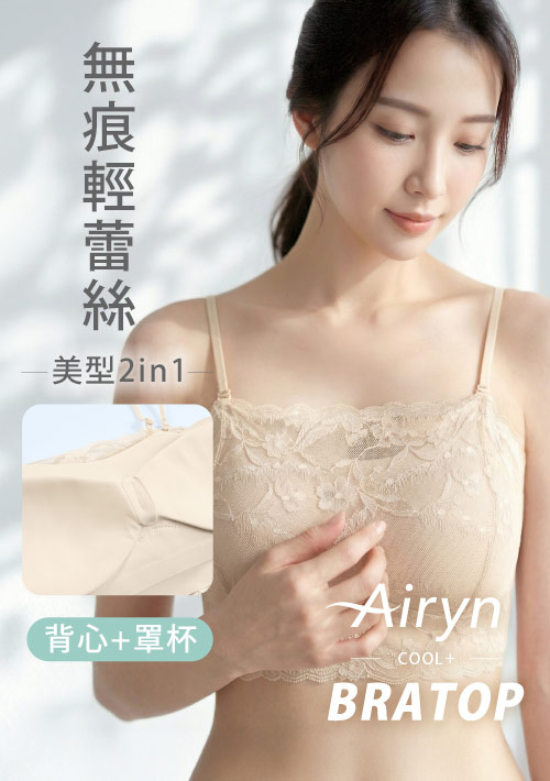 Airyn 蕾絲無痕平口Bra背心