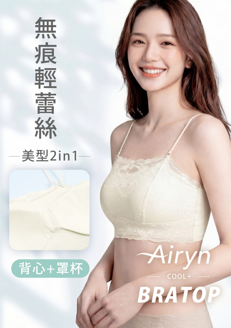 Airyn 蕾絲無痕平口Bra背心