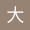 大浴巾-棕