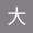 大浴巾-灰