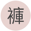長褲-豆粉