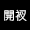 開衩黑
