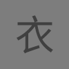 上衣-麻黑