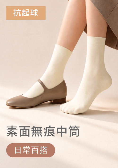 素面無痕中筒襪