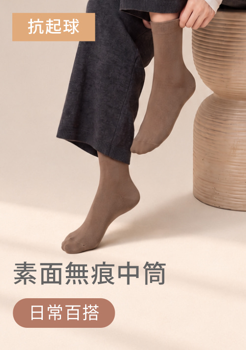 素面無痕中筒襪