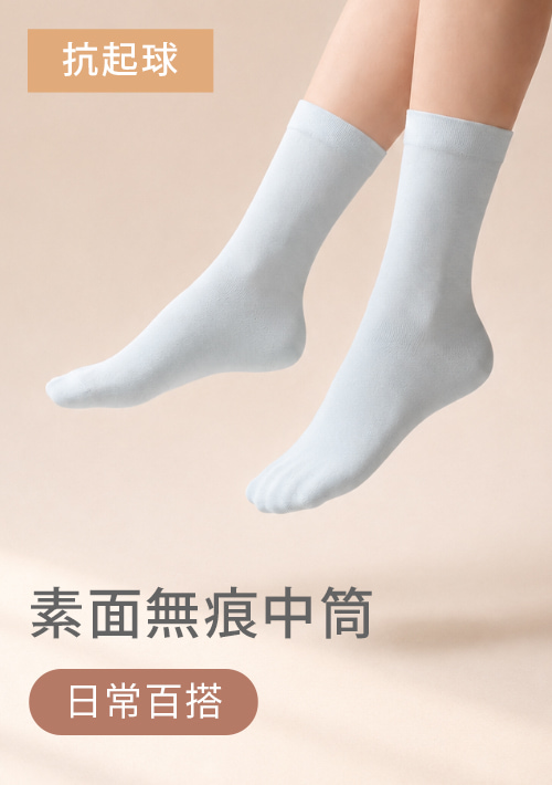 素面無痕中筒襪