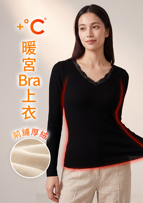 +℃ 厚絨暖宮V領蕾絲發熱Bra上衣