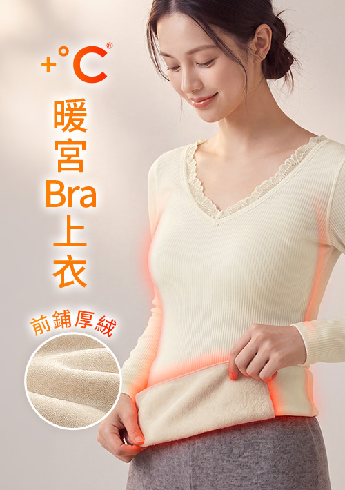 +℃ 厚絨暖宮V領蕾絲發熱Bra上衣
