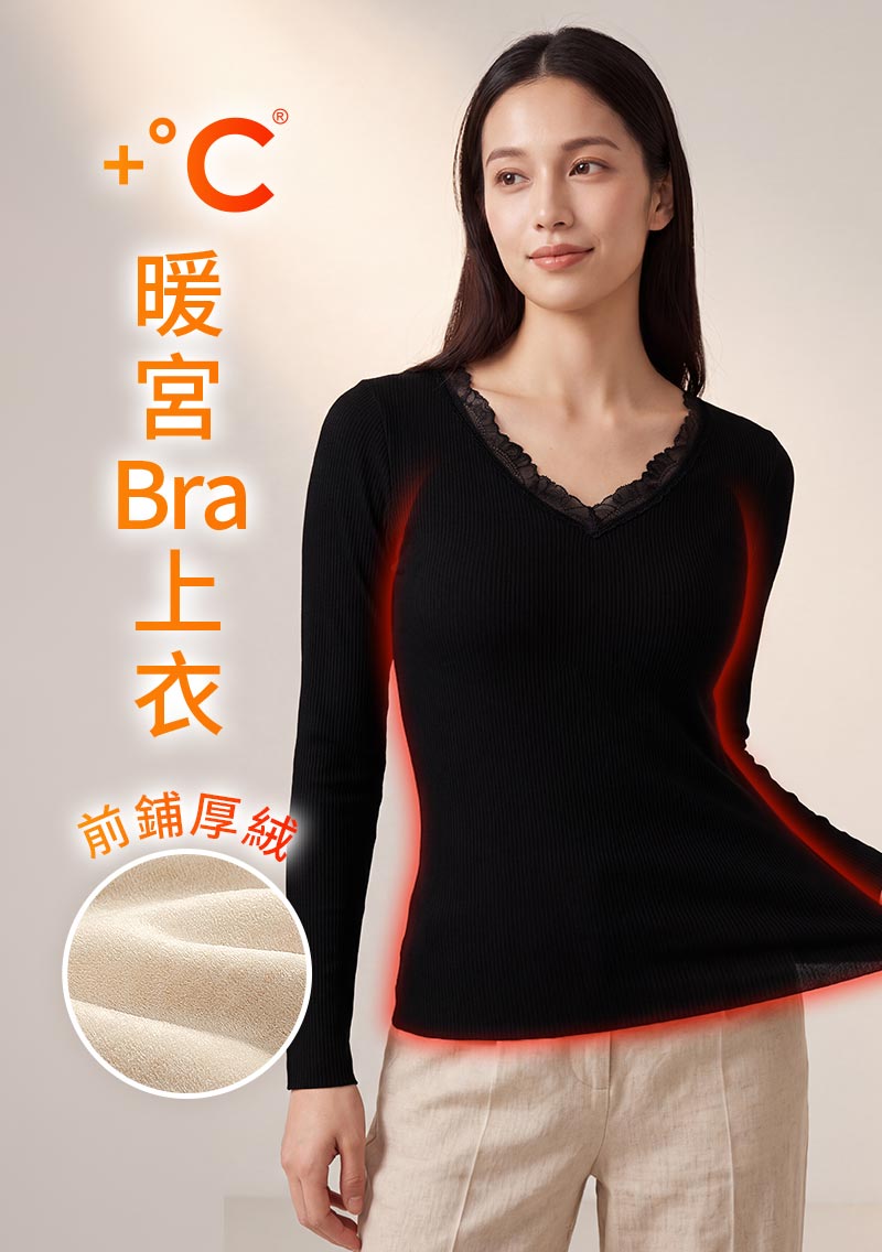 +℃ 厚絨暖宮V領蕾絲發熱Bra上衣