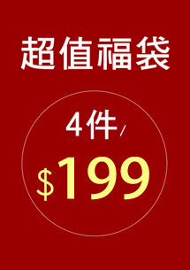 【一件只要49元】春夏福袋四件組