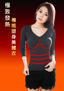 升溫塑身美體發熱衣