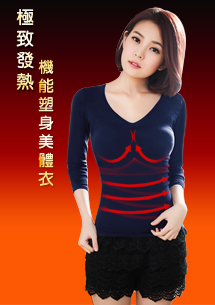升溫塑身美體發熱衣