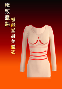 升溫塑身美體發熱衣