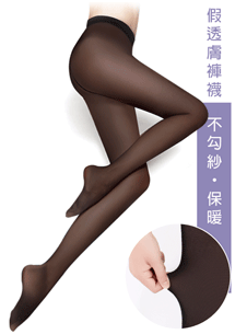 不勾紗保暖假透膚褲襪