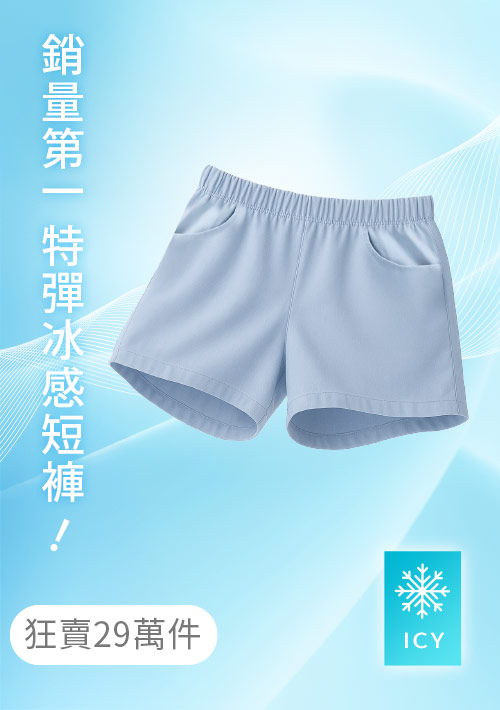 -°C 冰感特級彈性涼感短褲