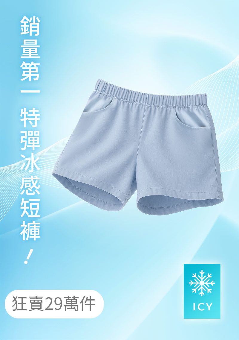 -°C 冰感特級彈性涼感短褲