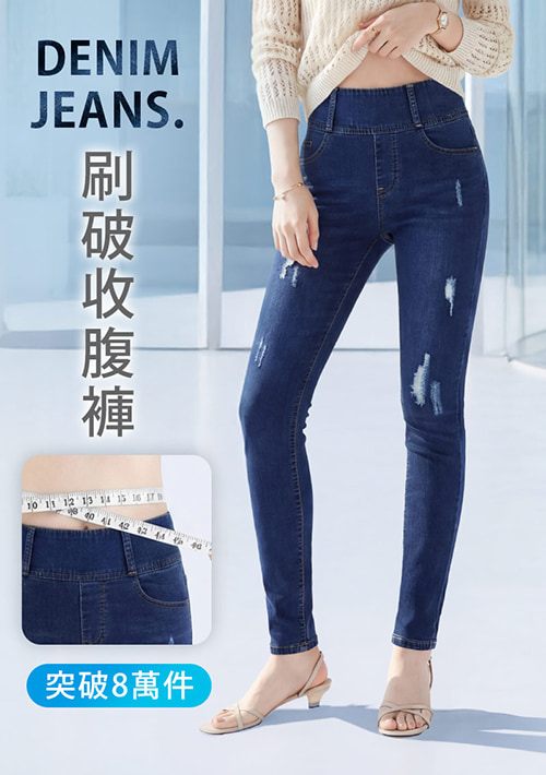 刷破-收腹牛仔褲