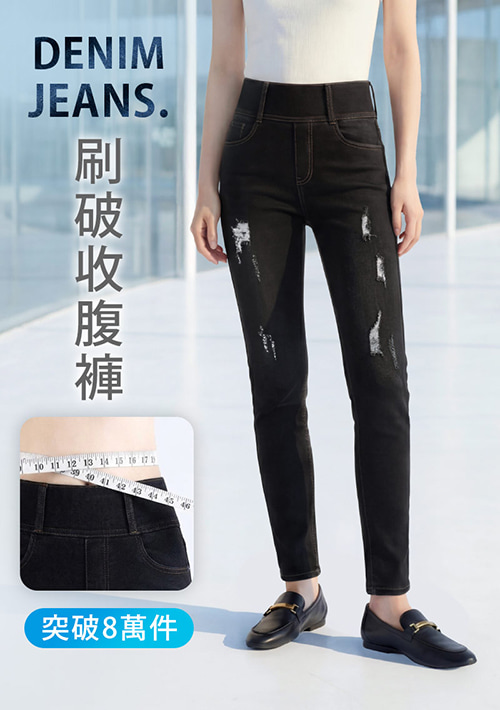 刷破-收腹牛仔褲