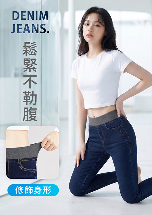 鬆緊腰-收腹牛仔褲