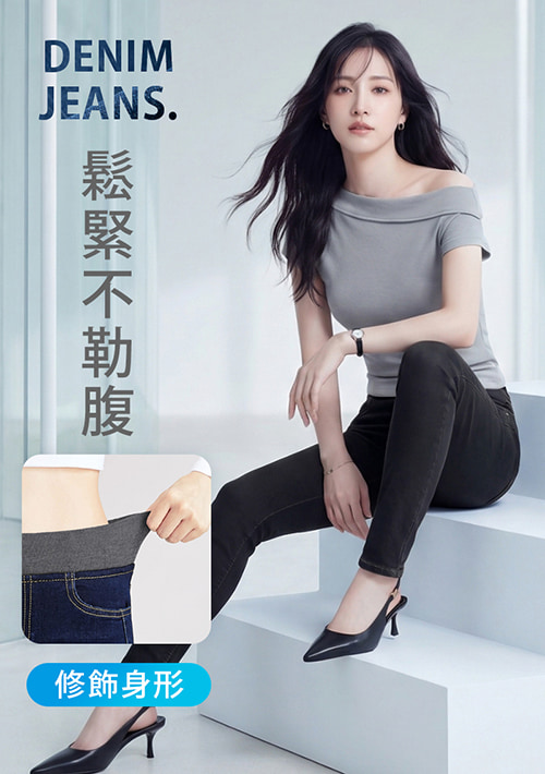 鬆緊腰-收腹牛仔褲