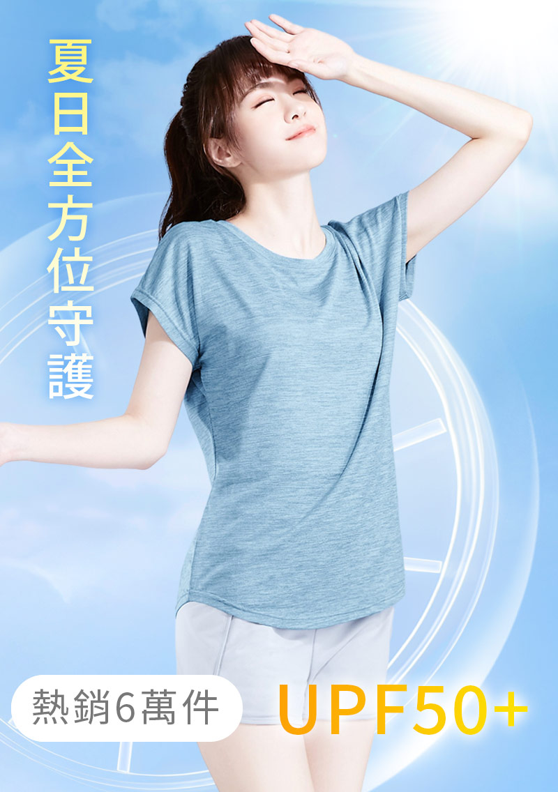 抗UV吸排寬版涼感上衣