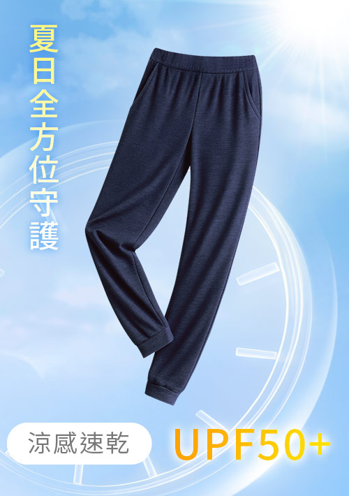 抗UV吸排束口涼感長褲