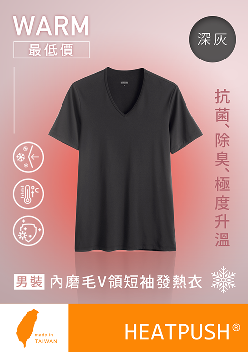 抗菌.除臭.發熱衣【HEATPUSH】極度升溫內磨毛V領短袖發熱衣-男裝